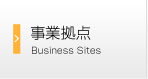 事業拠点 Business Sites